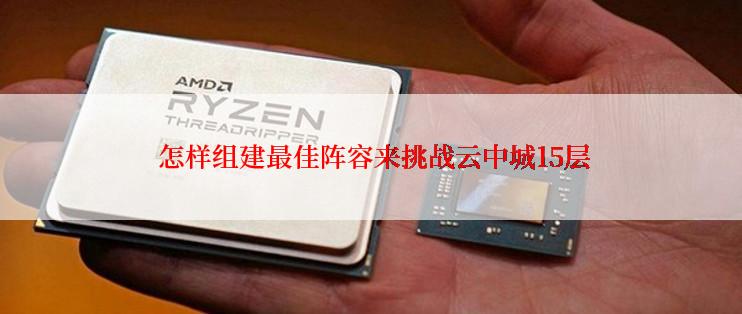  怎样组建最佳阵容来挑战云中城15层