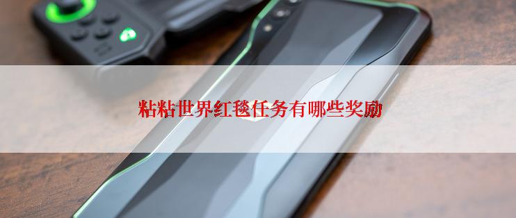  粘粘世界红毯任务有哪些奖励