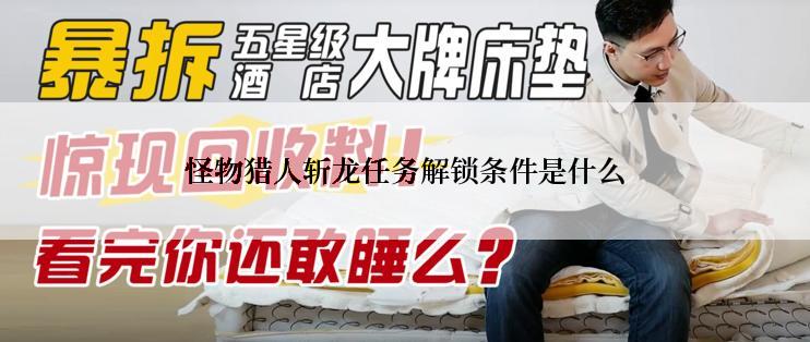 怪物猎人斩龙任务解锁条件是什么