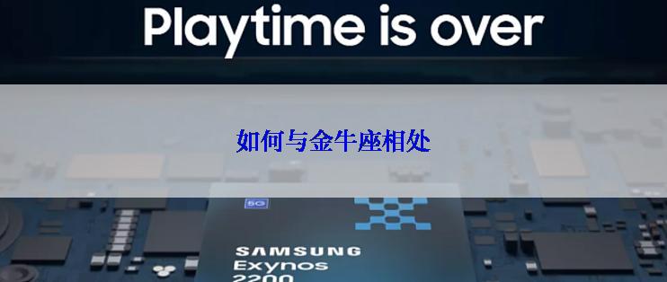 如何与金牛座相处