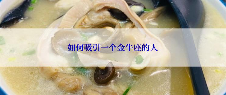 如何吸引一个金牛座的人