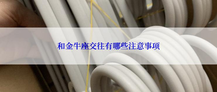 和金牛座交往有哪些注意事项