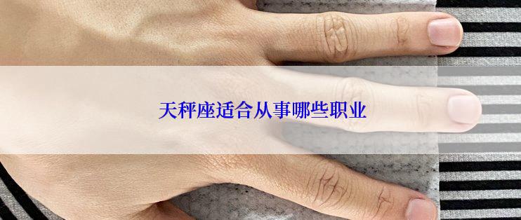  天秤座适合从事哪些职业