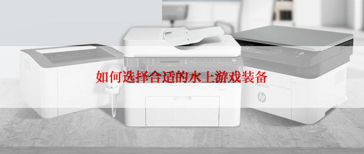 如何选择合适的水上游戏装备