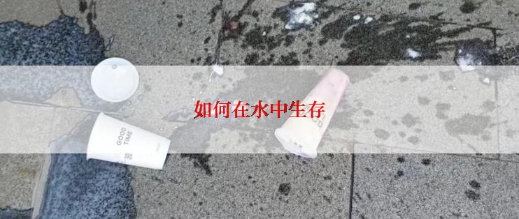 如何在水中生存