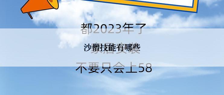 沙僧技能有哪些