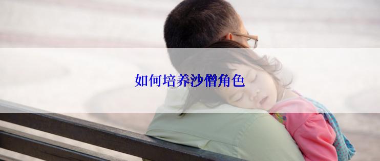 如何培养沙僧角色