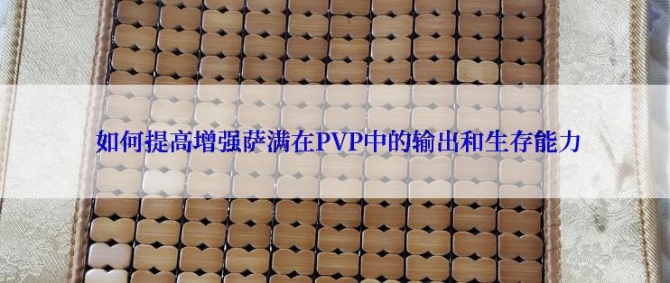  如何提高增强萨满在PVP中的输出和生存能力