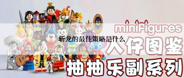 斩龙的最佳策略是什么