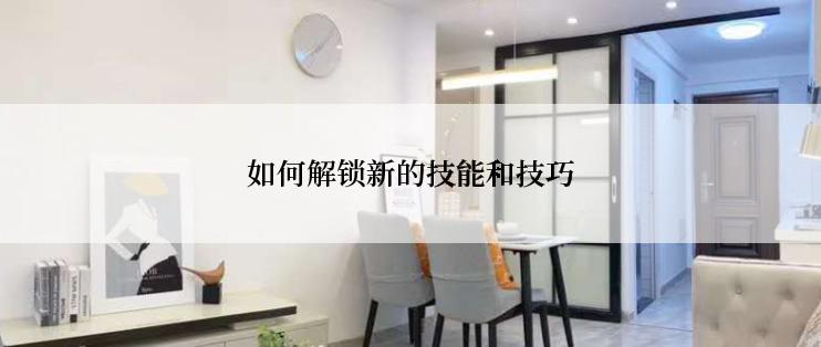 如何解锁新的技能和技巧