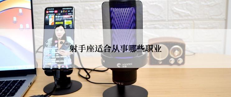 射手座适合从事哪些职业