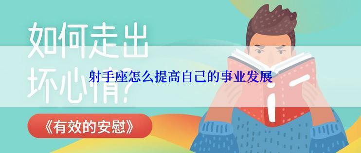 射手座怎么提高自己的事业发展