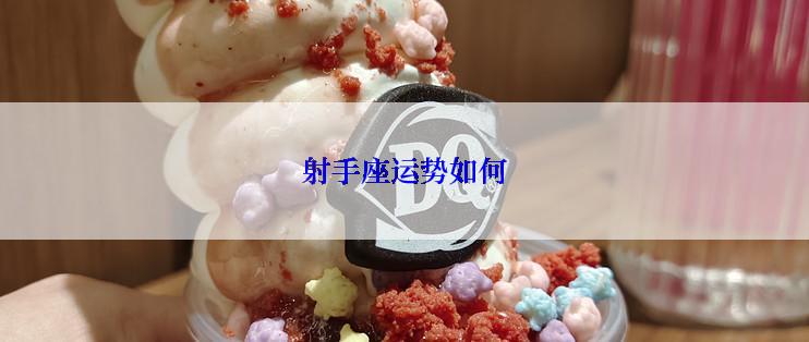 射手座运势如何