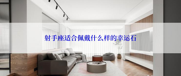 射手座适合佩戴什么样的幸运石
