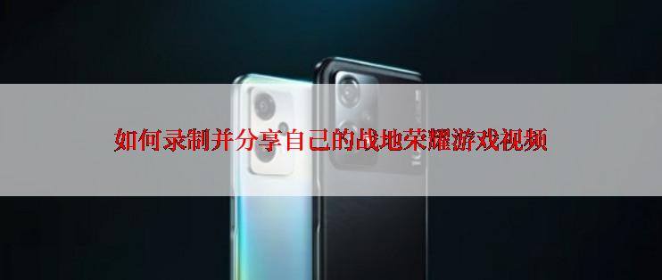 如何录制并分享自己的战地荣耀游戏视频