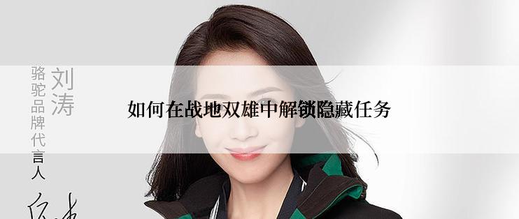 如何在战地双雄中解锁隐藏任务