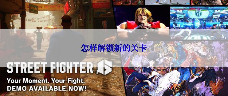 怎样解锁新的关卡