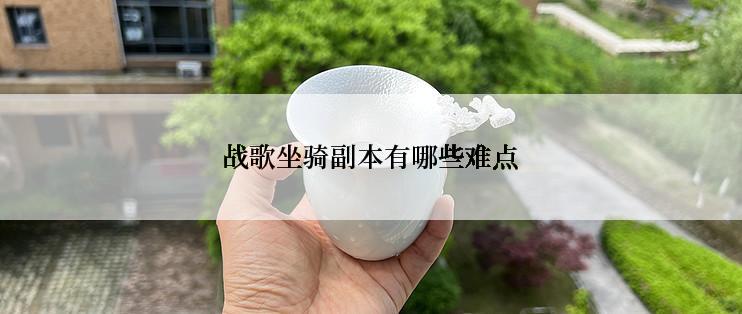 战歌坐骑副本有哪些难点