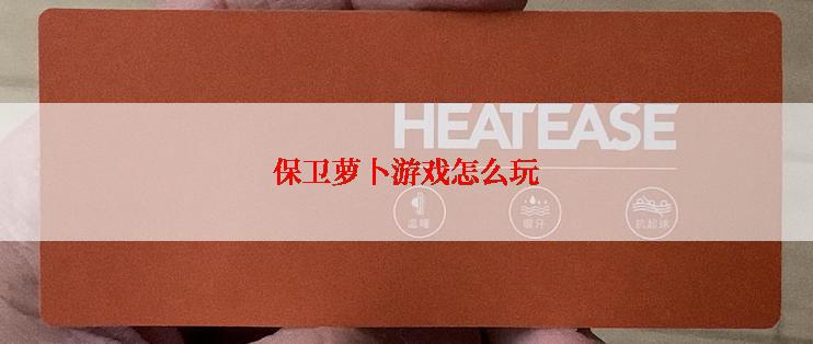 保卫萝卜游戏怎么玩