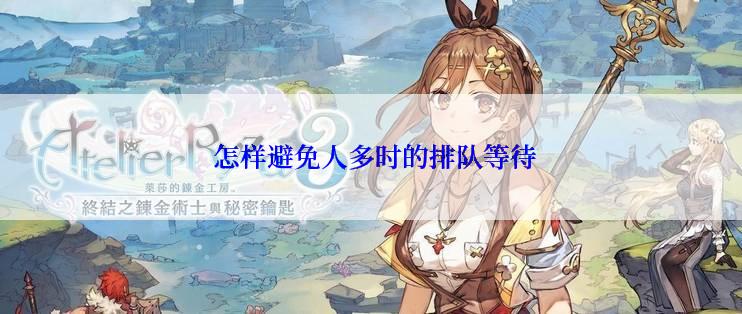  怎样避免人多时的排队等待