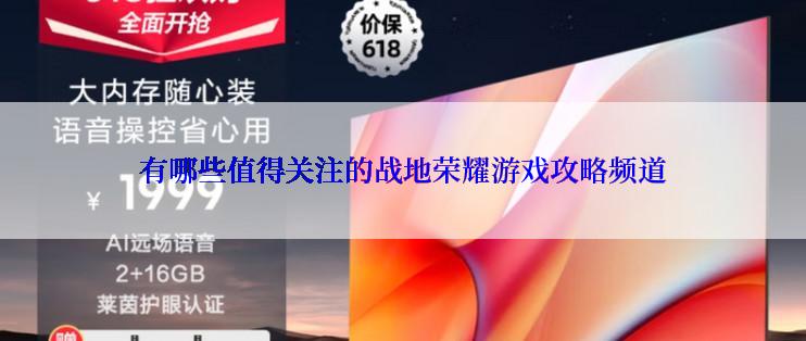 有哪些值得关注的战地荣耀游戏攻略频道