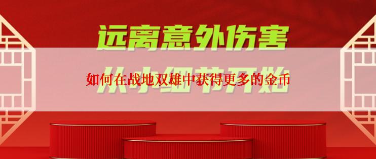 如何在战地双雄中获得更多的金币