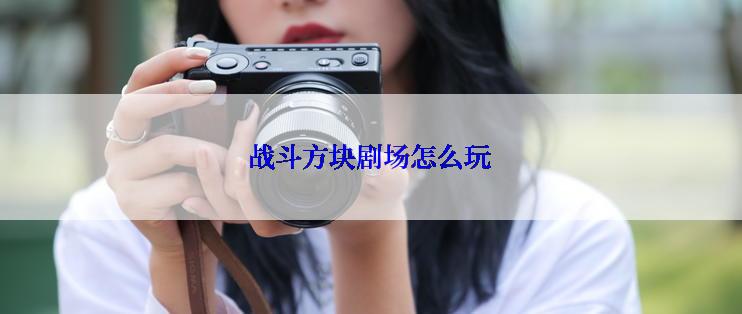 战斗方块剧场怎么玩