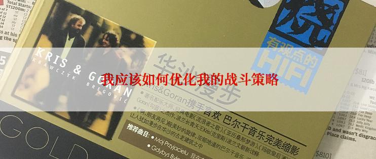  我应该如何优化我的战斗策略