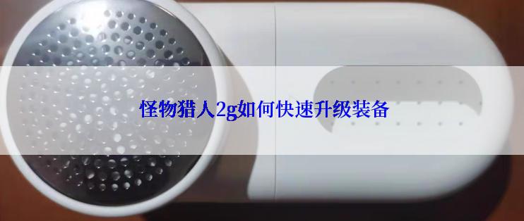  怪物猎人2g如何快速升级装备