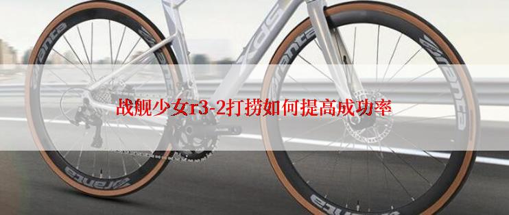 战舰少女r3-2打捞如何提高成功率