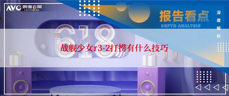战舰少女r3-2打捞有什么技巧