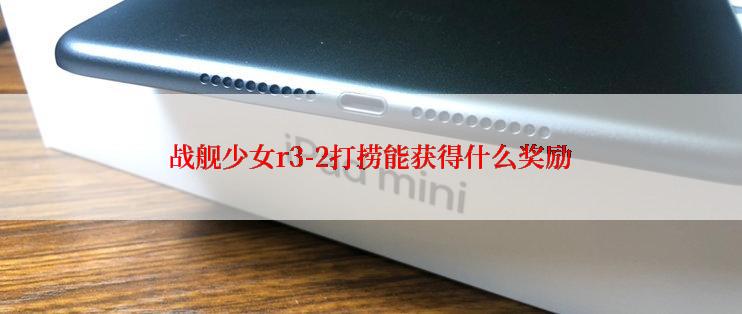 战舰少女r3-2打捞能获得什么奖励
