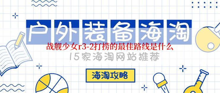 战舰少女r3-2打捞的最佳路线是什么