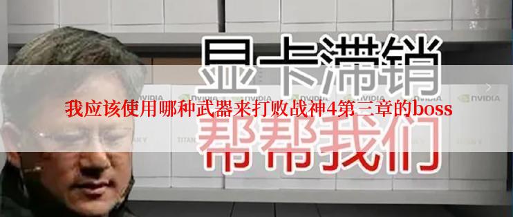  我应该使用哪种武器来打败战神4第三章的boss
