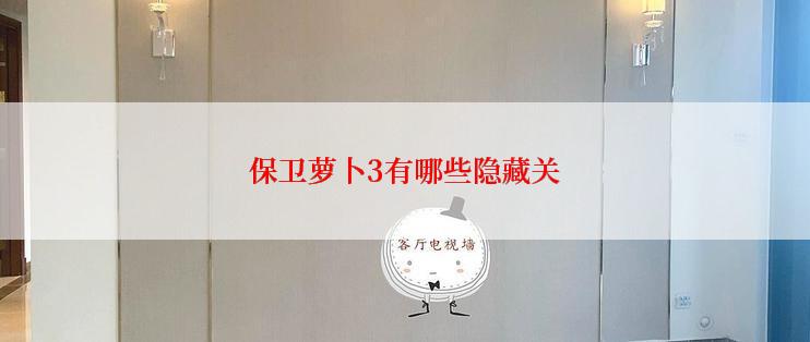 保卫萝卜3有哪些隐藏关