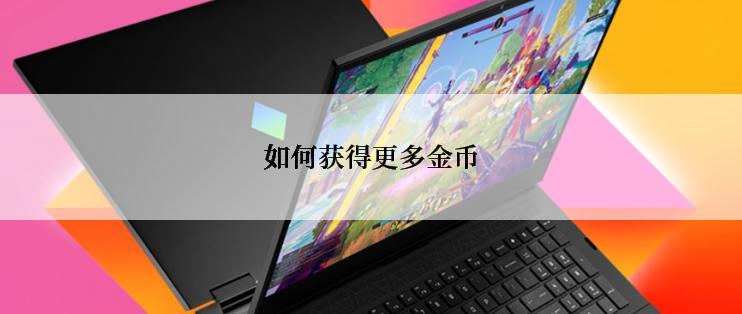 如何获得更多金币