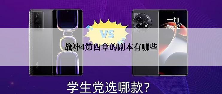 战神4第四章的副本有哪些