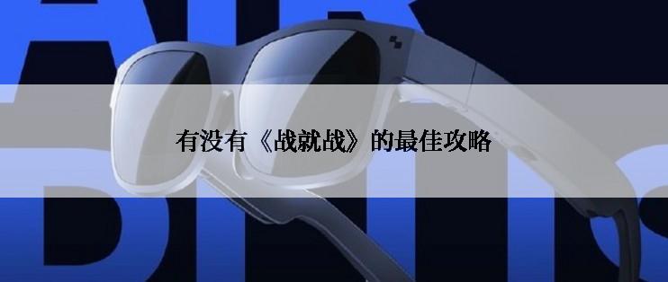 有没有《战就战》的最佳攻略