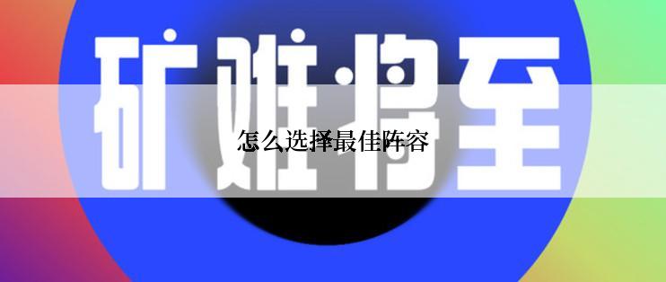 怎么选择最佳阵容