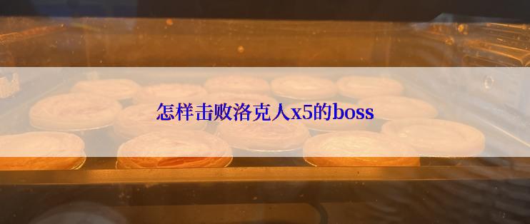 怎样击败洛克人x5的boss