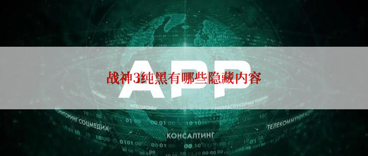 战神3纯黑有哪些隐藏内容
