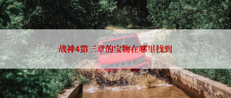 战神4第三章的宝物在哪里找到
