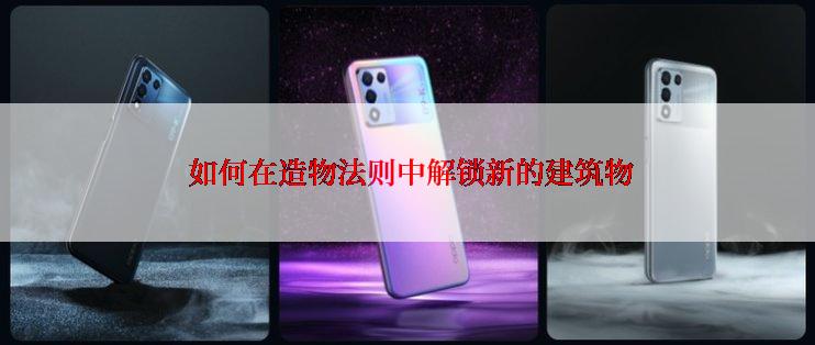  如何在造物法则中解锁新的建筑物