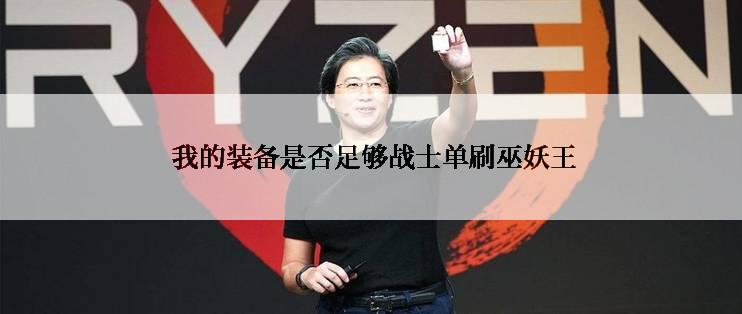  我的装备是否足够战士单刷巫妖王