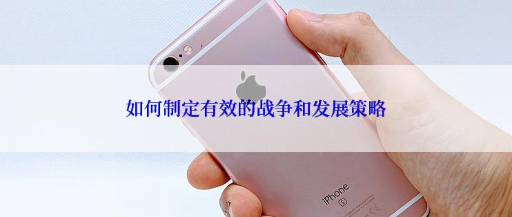 如何制定有效的战争和发展策略