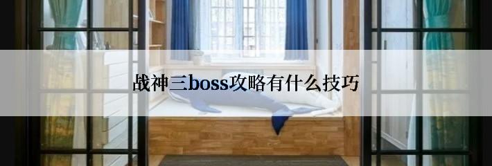 战神三boss攻略有什么技巧