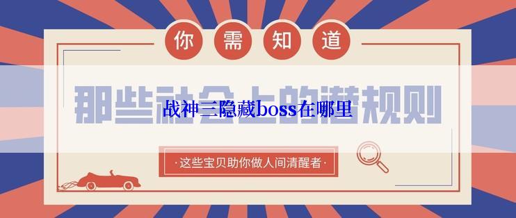 战神三隐藏boss在哪里