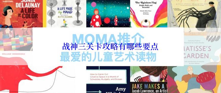 战神三关卡攻略有哪些要点