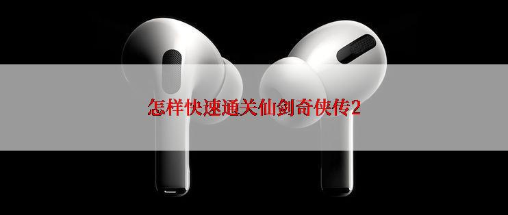 怎样快速通关仙剑奇侠传2