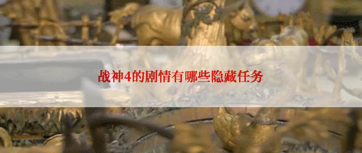 战神4的剧情有哪些隐藏任务